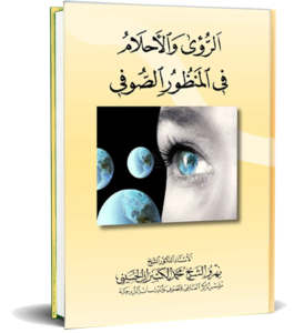 الرؤى والاحلام من المنظور الصوفي