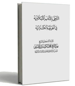التحلي بالاداب الاسلامية في الطريقة الكسنزانية