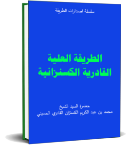 الطريقة العلية القادرية الكسنزانية