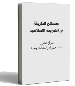 مصطلح الطريقة في الشريعة