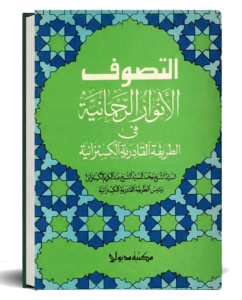 الانوار الرحمانية في الطريقة القادرية الكسنزانية
