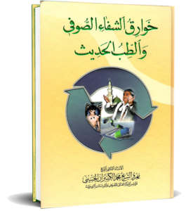 خوارق الشفاء الصوفي والطب الحديث