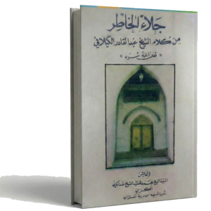 جلاء الخاطر