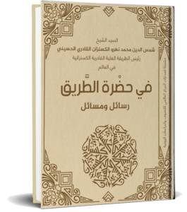 في حضرة الطريق – رسائل ومسائل